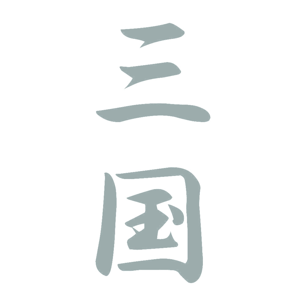 三国 縦書き (A) 10