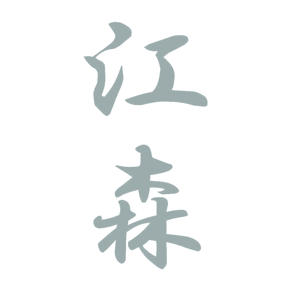 江森 縦書き (A) 10
