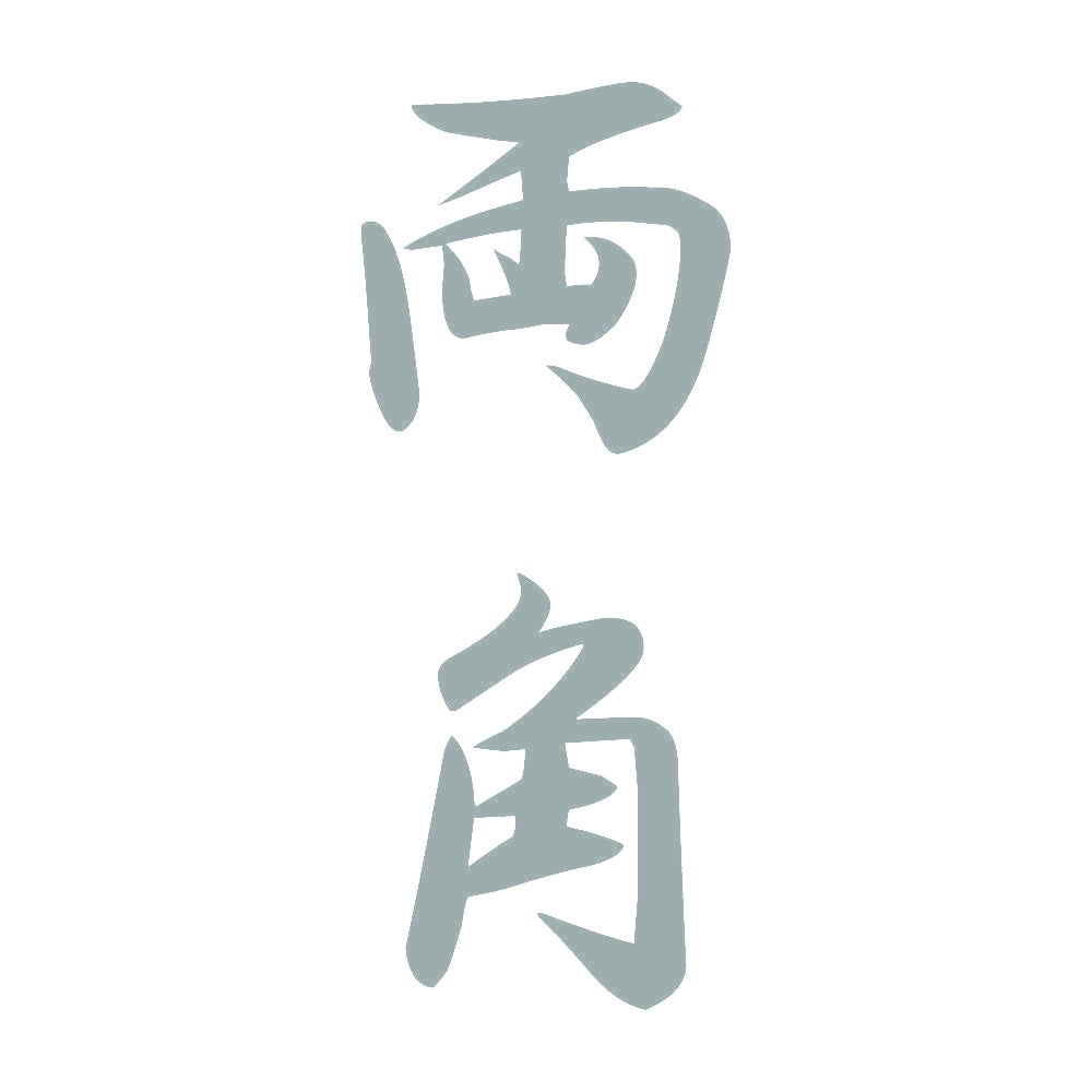 両角 縦書き (A) 10