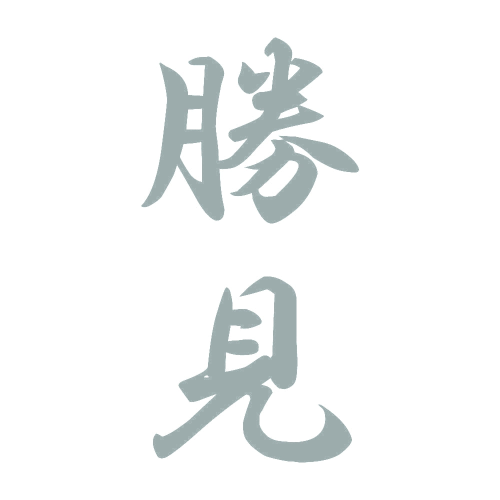 勝見 縦書き (A) 10
