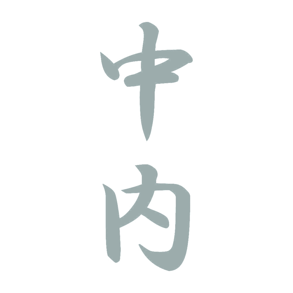 中内 縦書き (A) 10