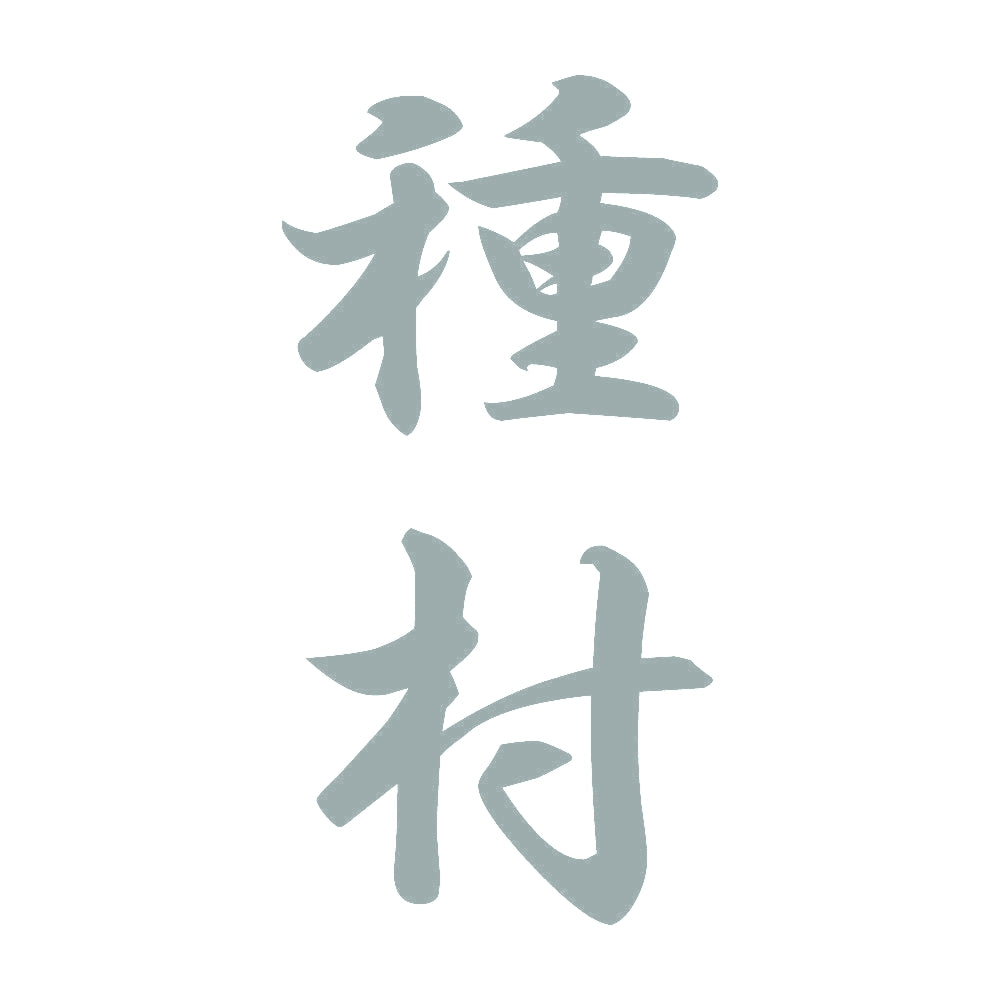 種村 縦書き (A) 10