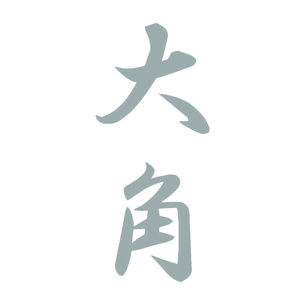 大角 縦書き (A) 10