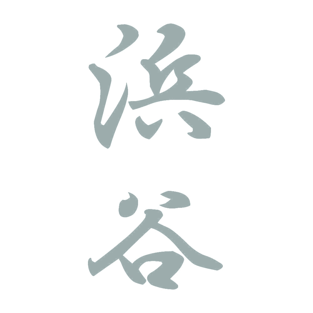 浜谷 縦書き (A) 10