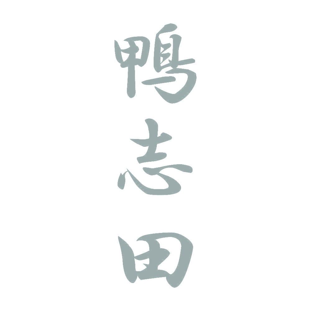 鴨志田 縦書き (A) 10