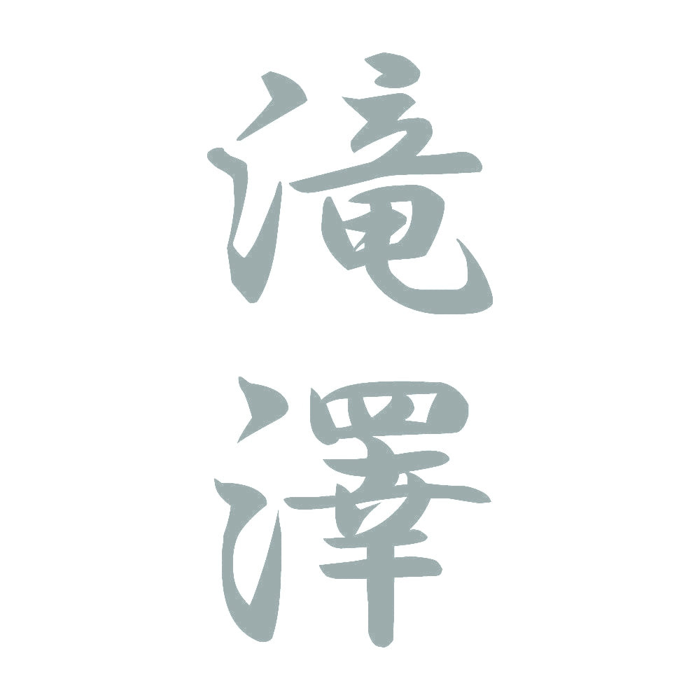 滝澤 縦書き (A) 10