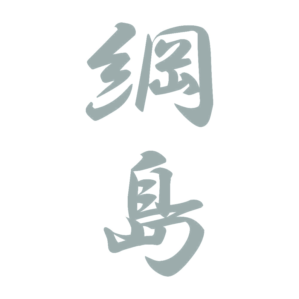 綱島 縦書き (A) 10