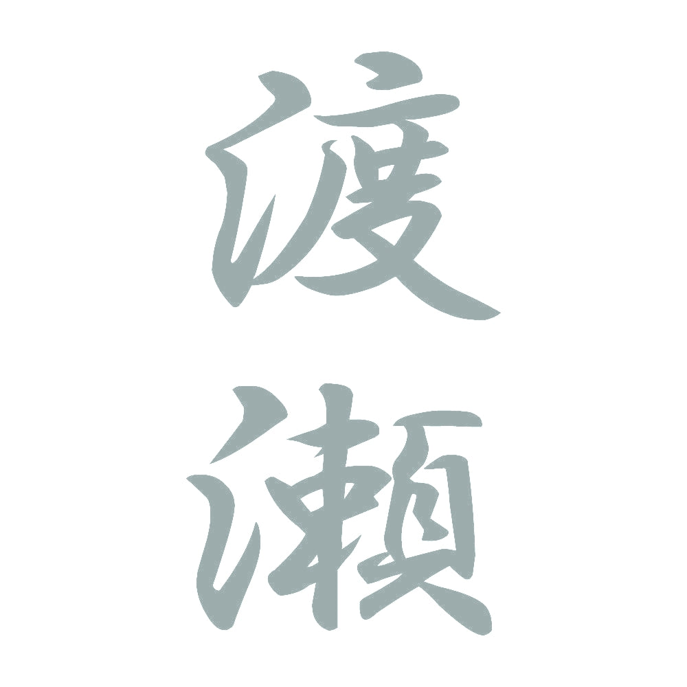 渡瀬 縦書き (A) 10
