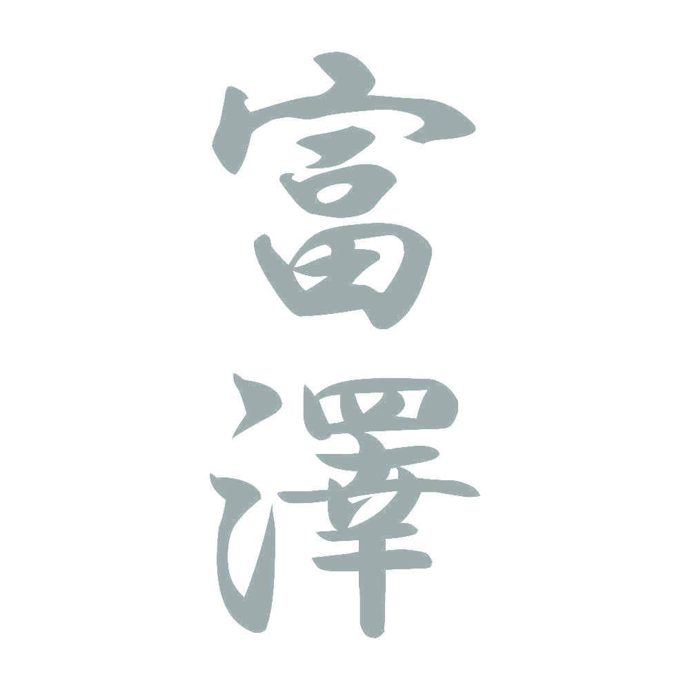 富澤 縦書き (A) 10