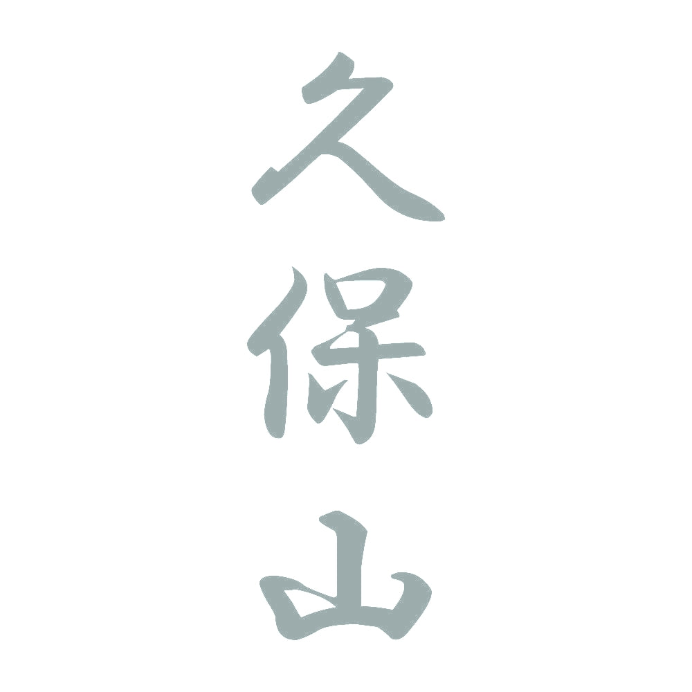 久保山 縦書き (A) 10