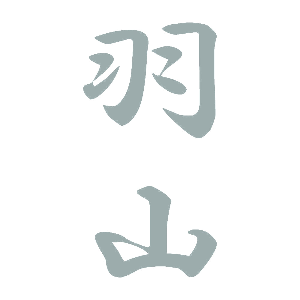 羽山 縦書き (A) 10