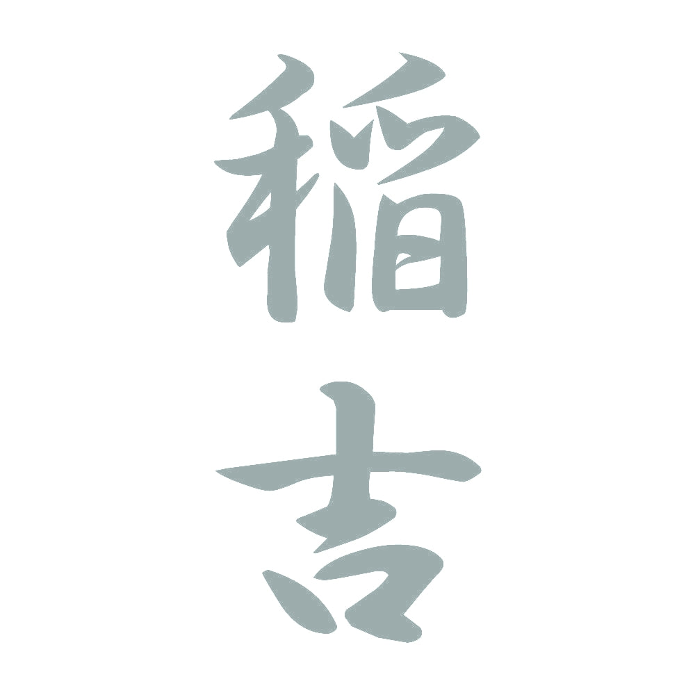 稲吉 縦書き (A) 10
