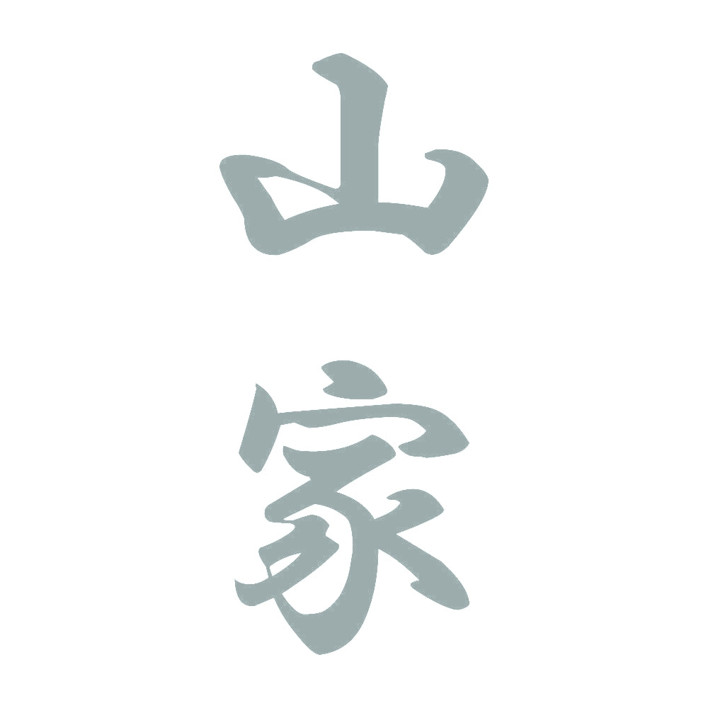 山家 縦書き (A) 10