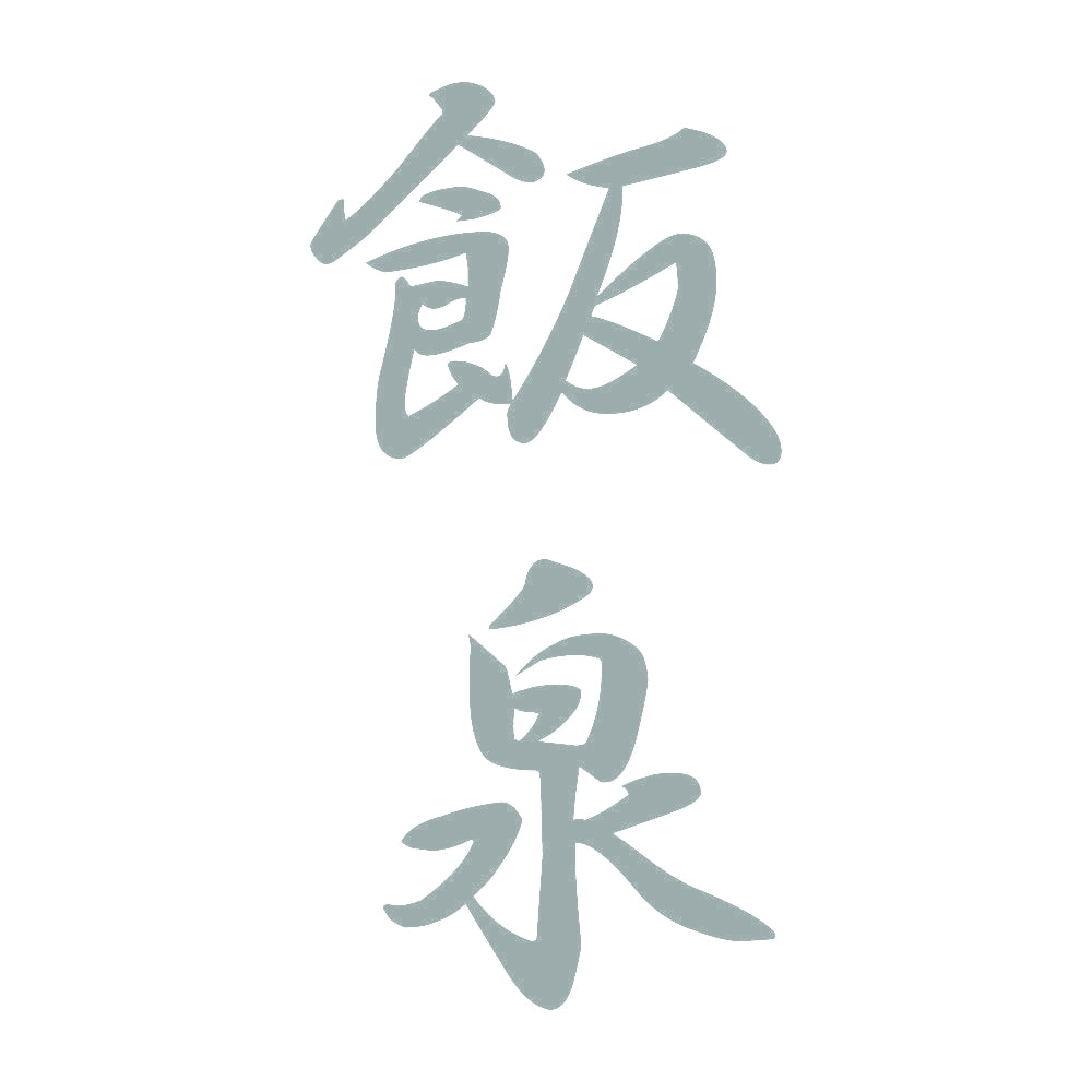 飯泉 縦書き (A) 10