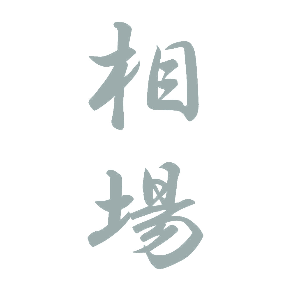 相場 縦書き (A) 10