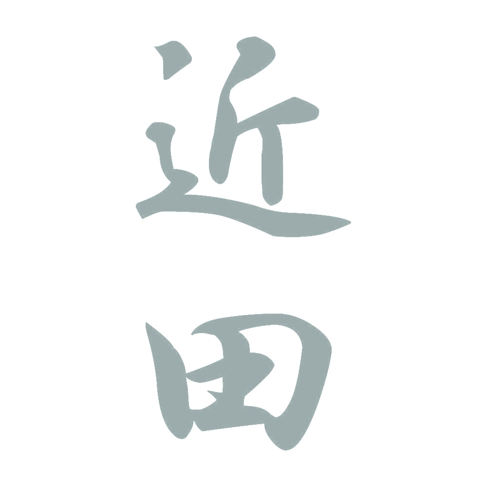 近田 縦書き (A) 10