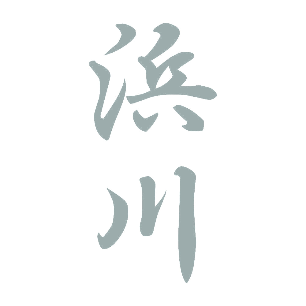 浜川 縦書き (A) 10