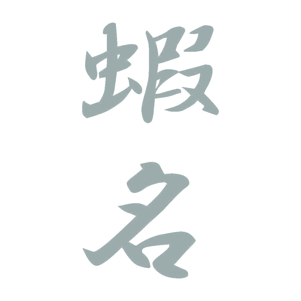 蝦名 縦書き (A) 10
