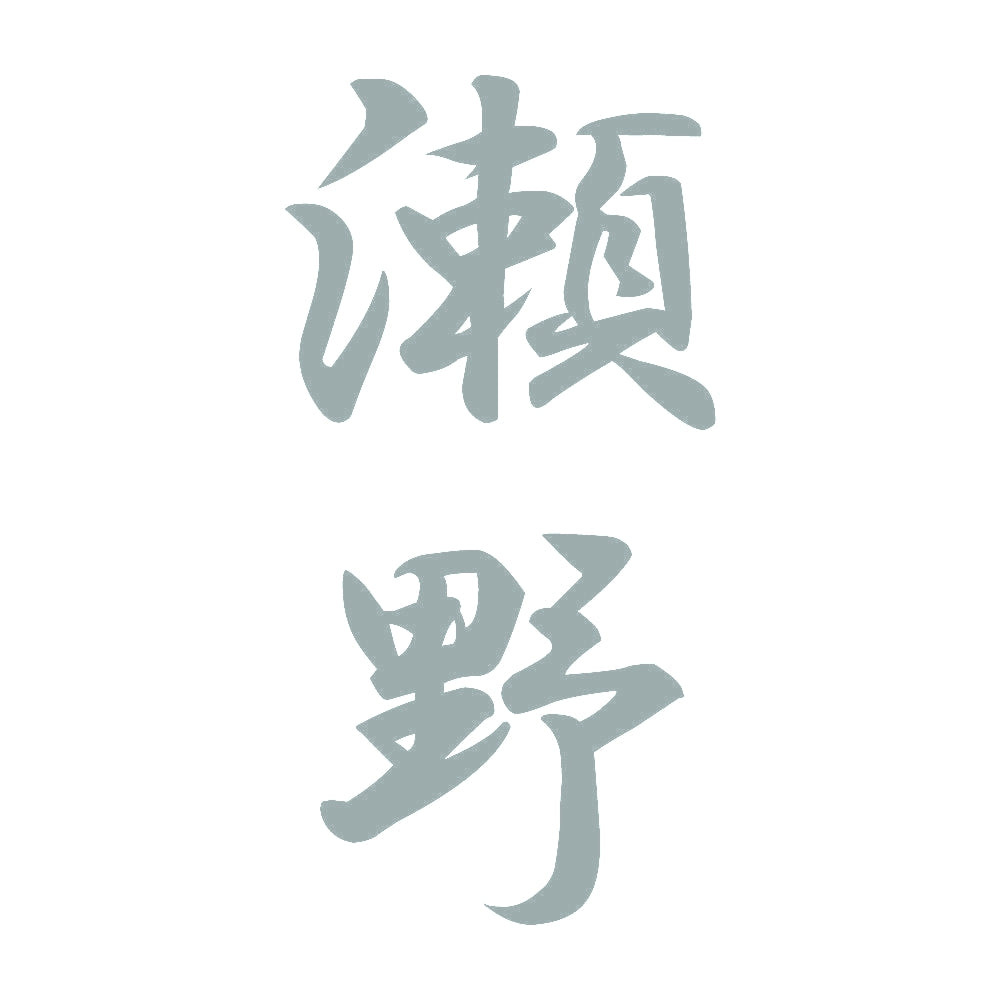 瀬野 縦書き (A) 10