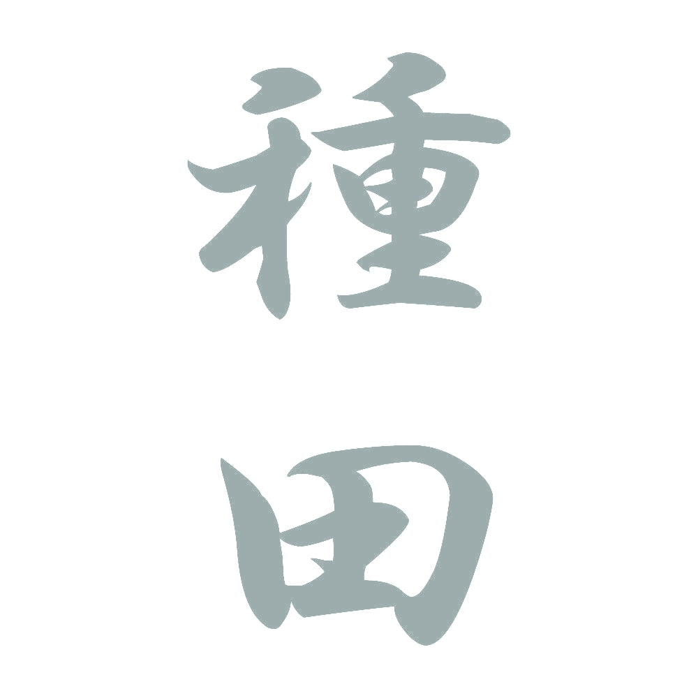 種田 縦書き (A) 10