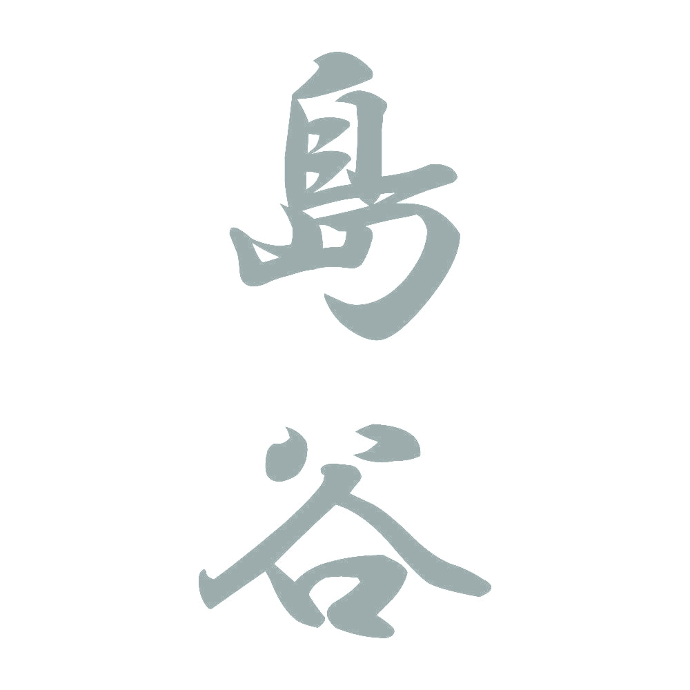 島谷 縦書き (A) 10