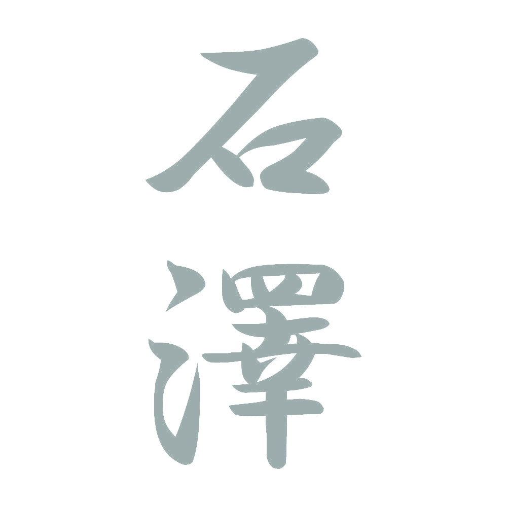 石澤 縦書き (A) 10