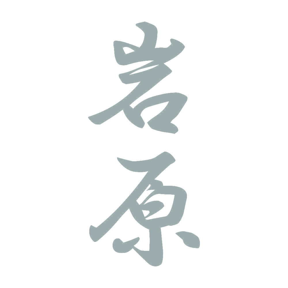 岩原 縦書き (A) 10