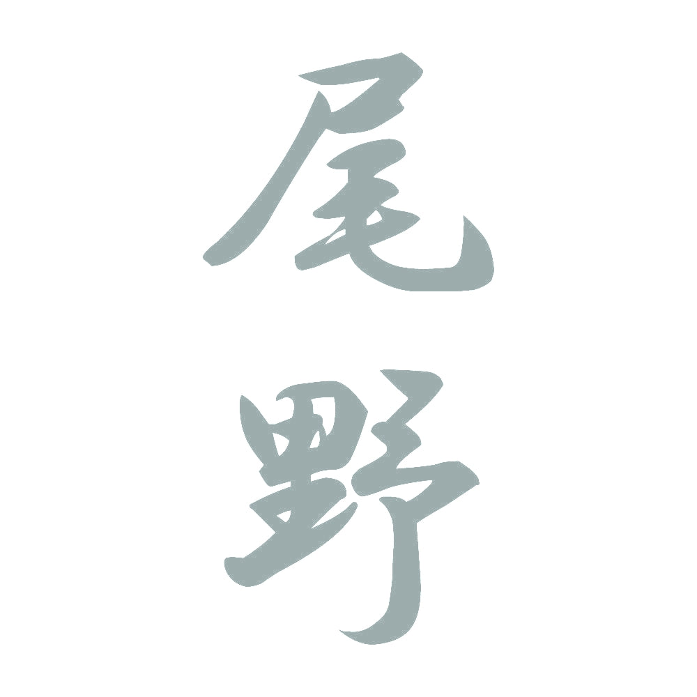 尾野 縦書き (A) 10