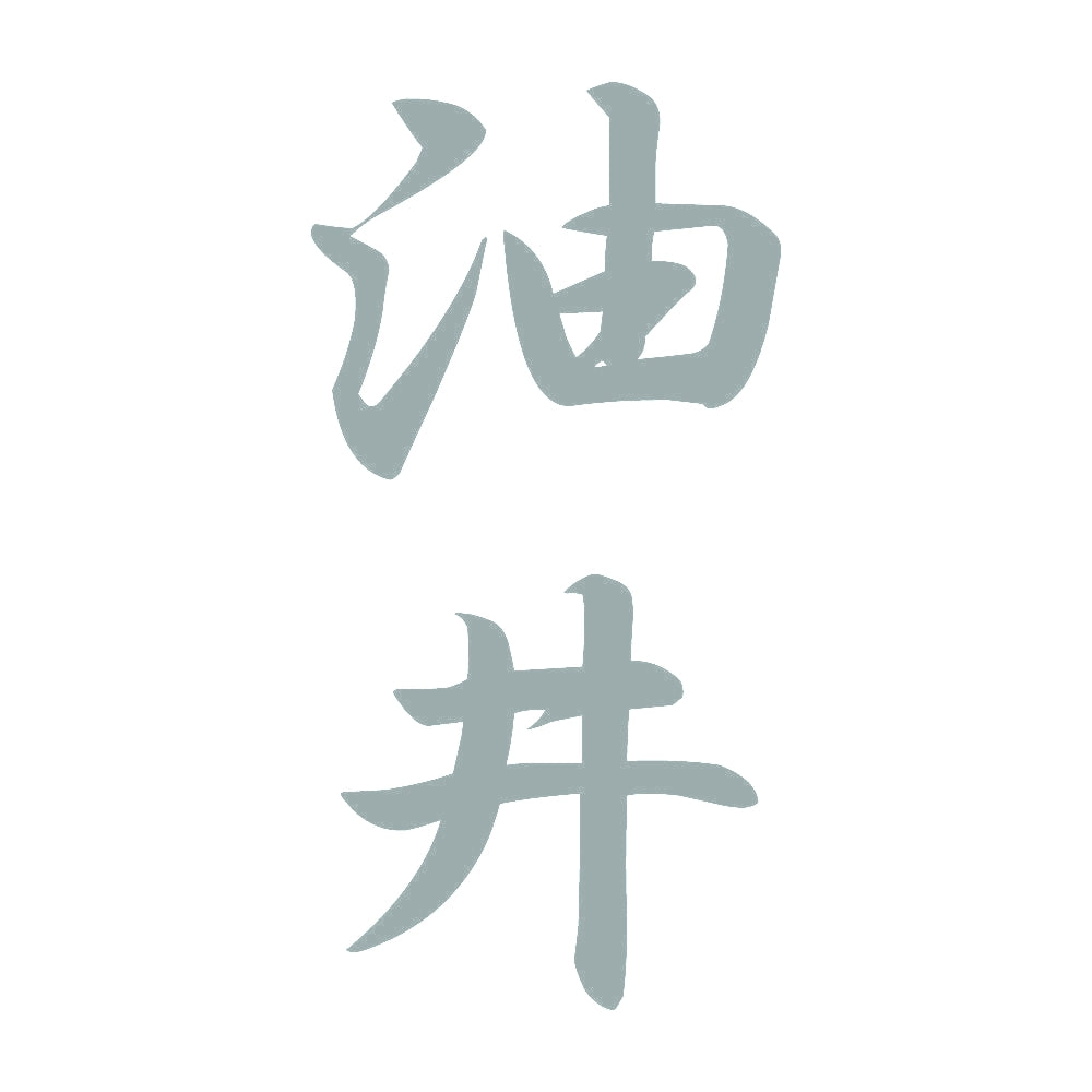 油井 縦書き (A) 10