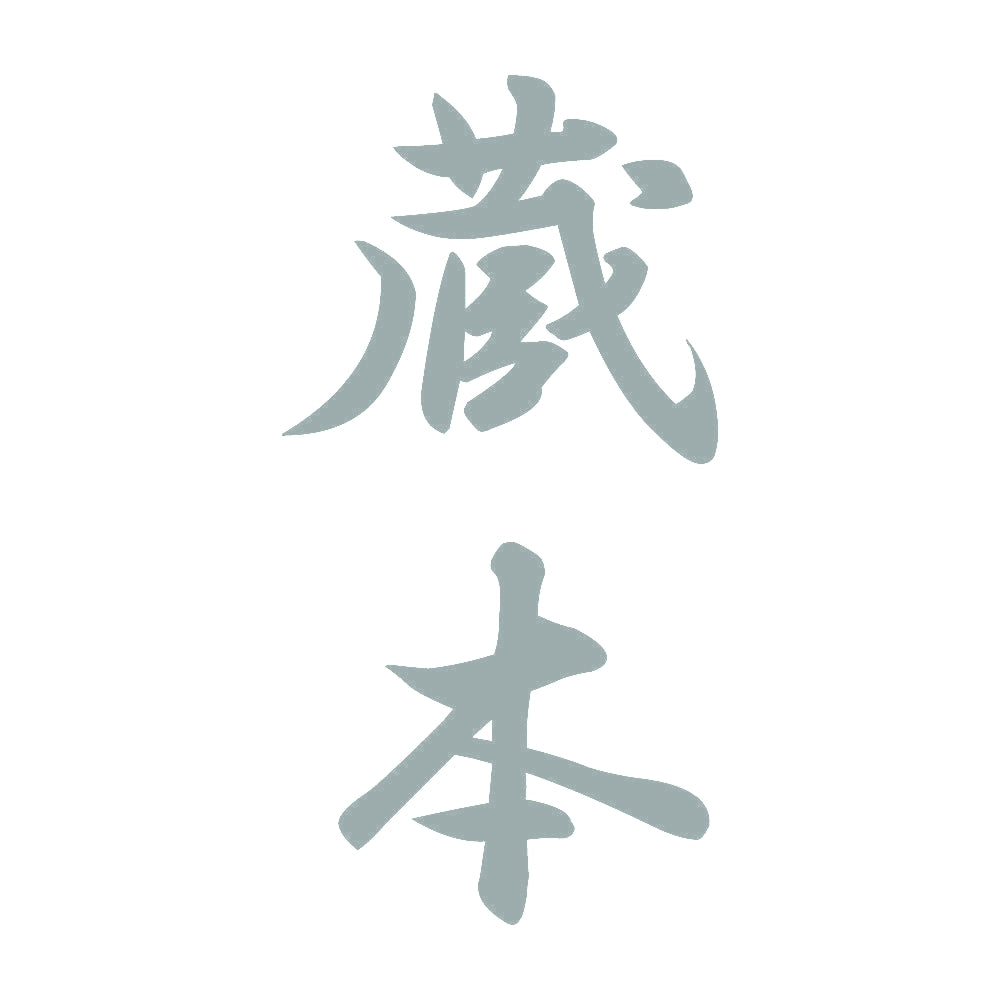 蔵本 縦書き (A) 10