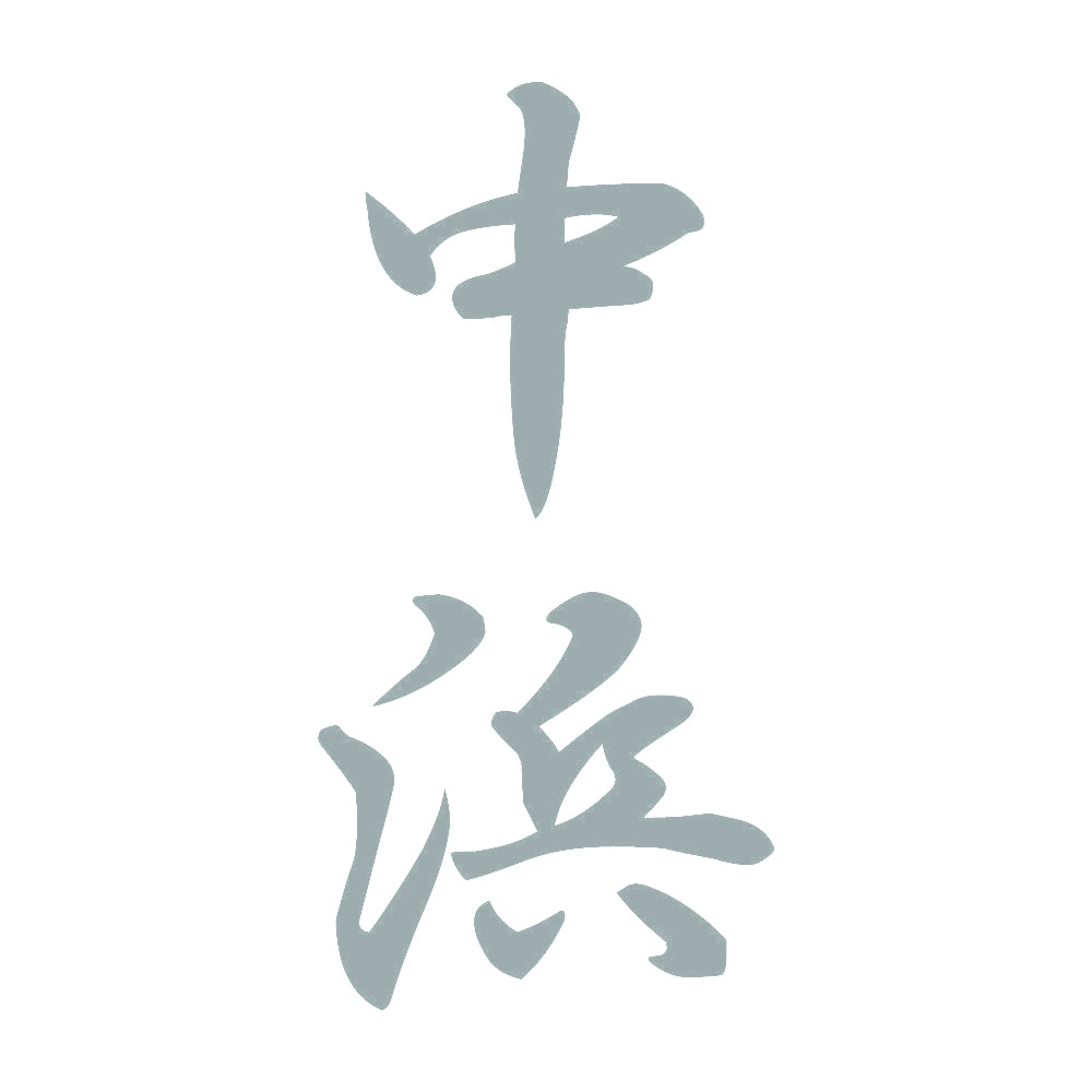 中浜 縦書き (A) 10