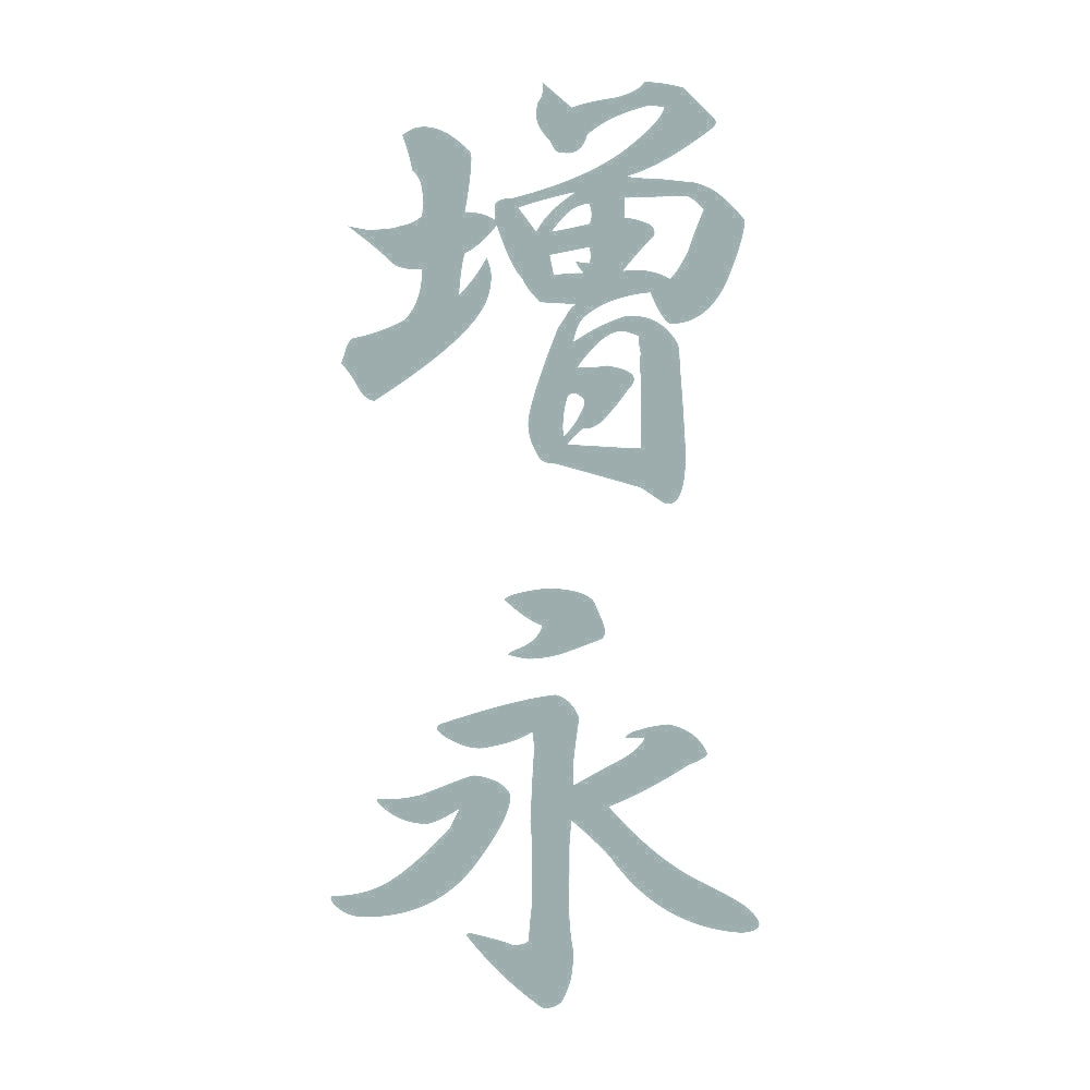 増永 縦書き (A) 10