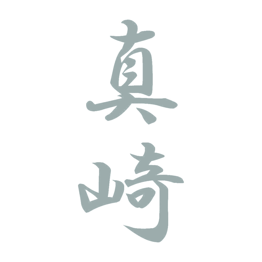 真崎 縦書き (A) 10