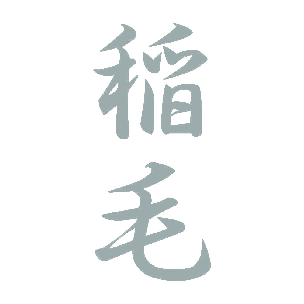 稲毛 縦書き (A) 10
