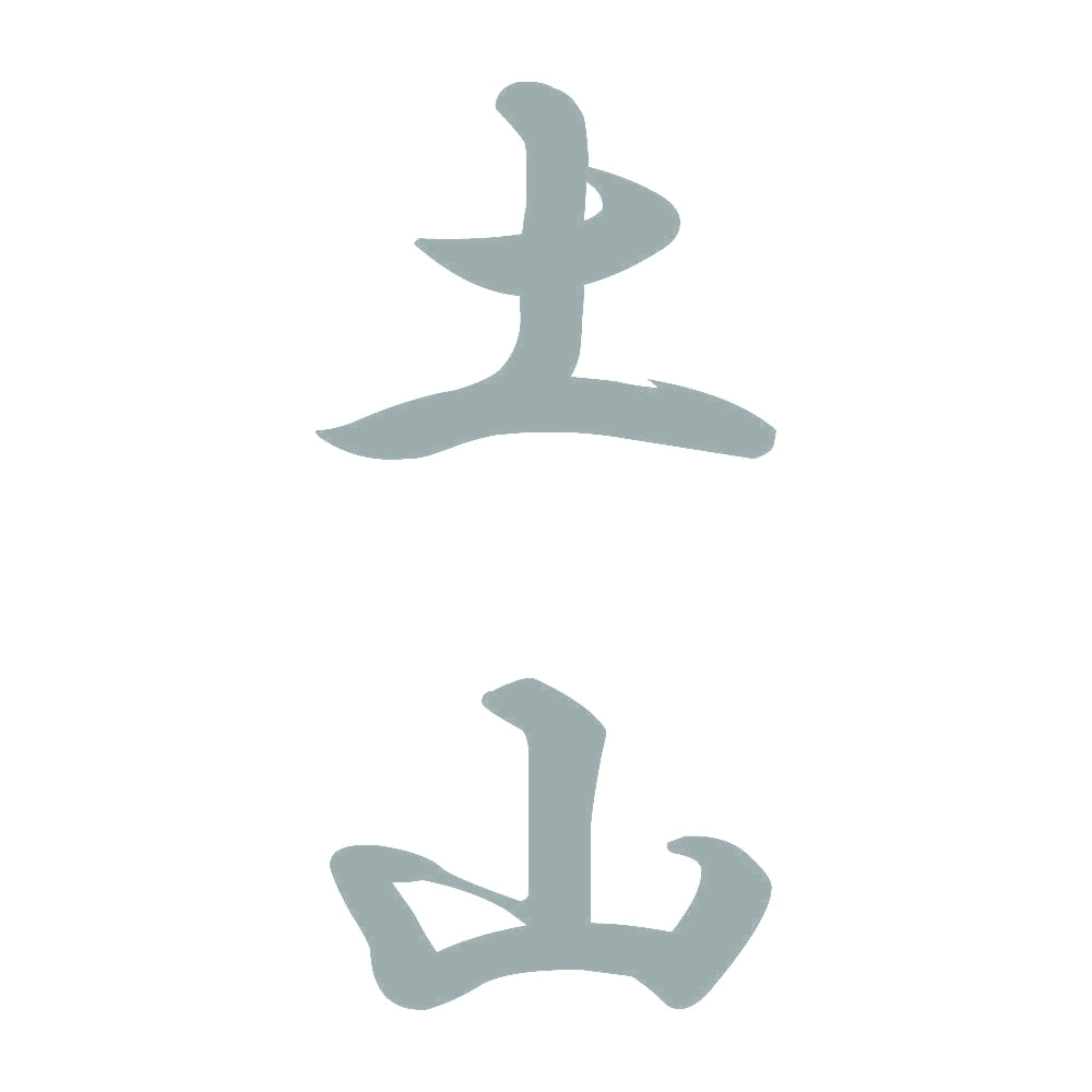 土山 縦書き (A) 10
