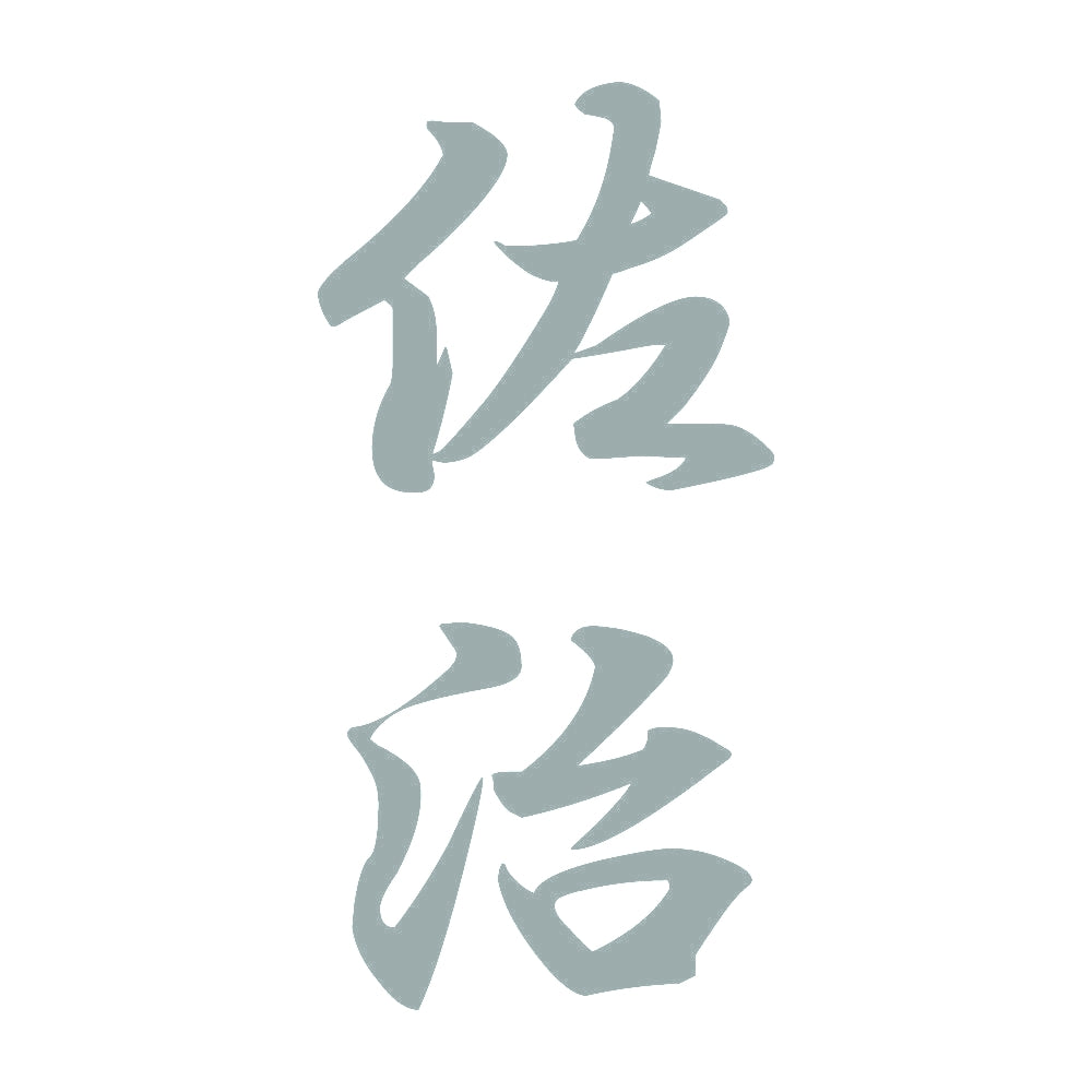 佐治 縦書き (A) 10