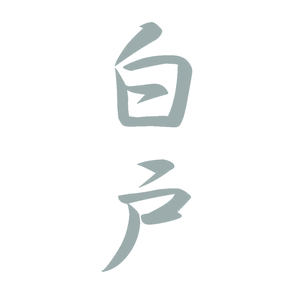 白戸 縦書き (A) 10