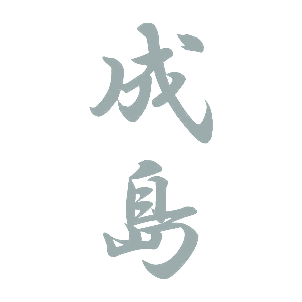 成島 縦書き (A) 10
