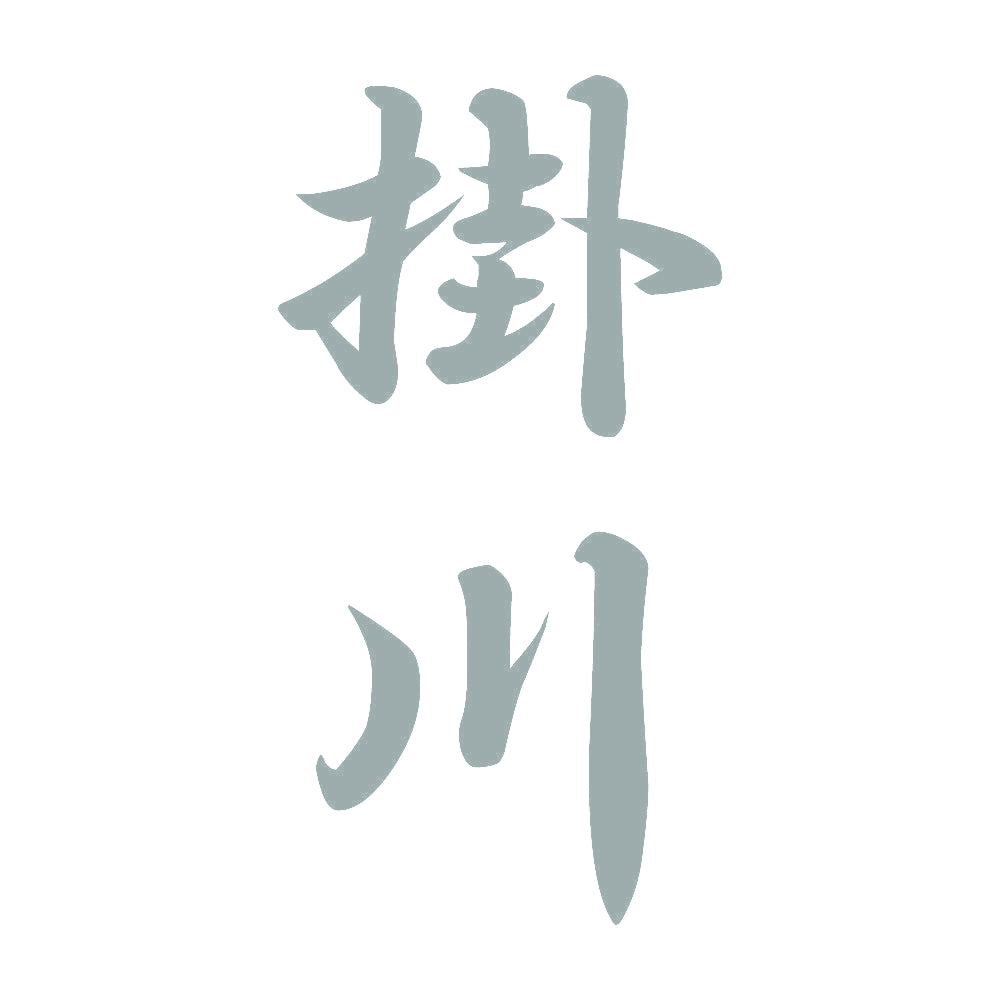 掛川 縦書き (A) 10