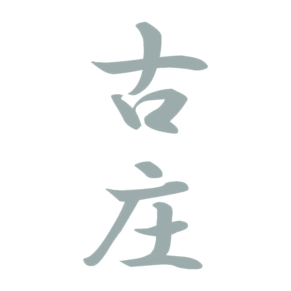 古庄 縦書き (A) 10