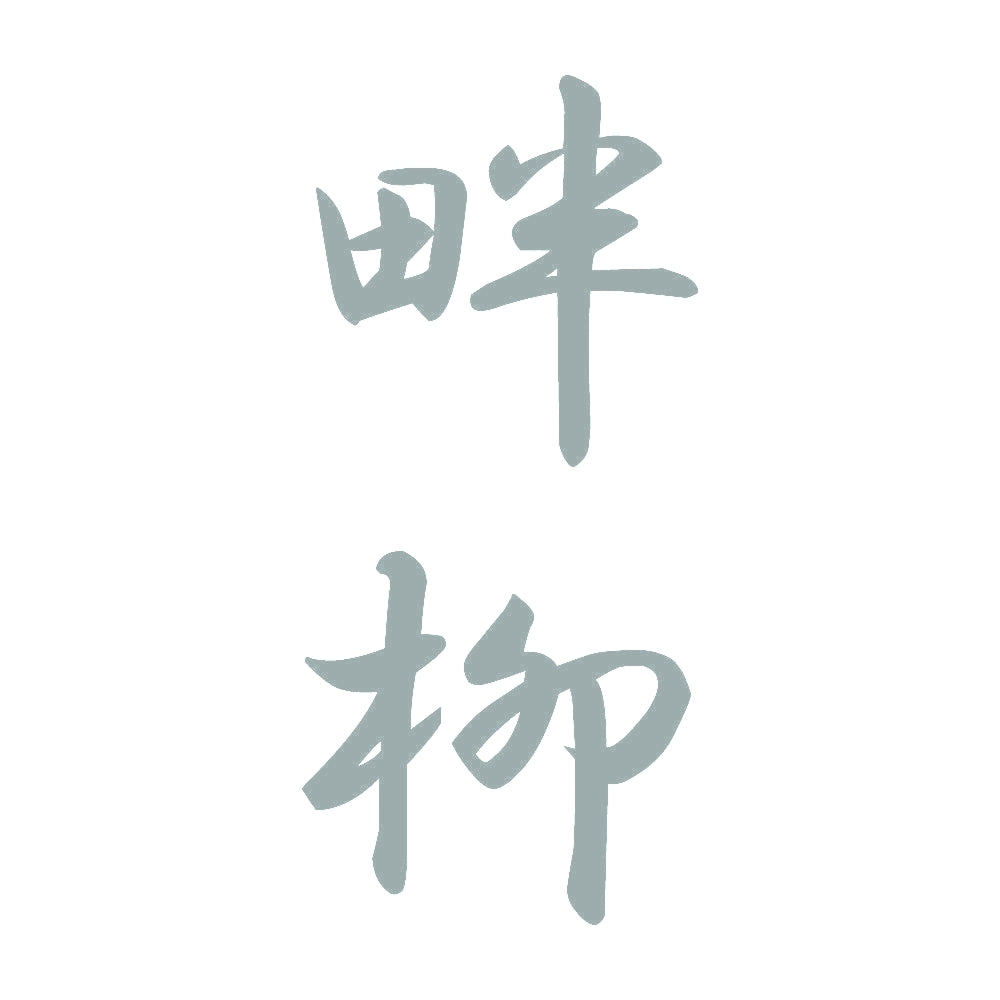 畔柳 縦書き (A) 10