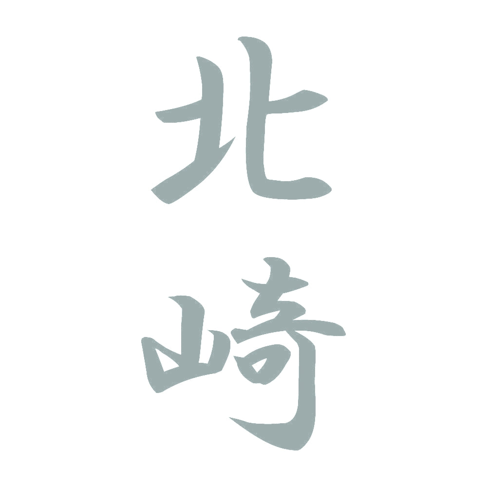 北崎 縦書き (A) 10