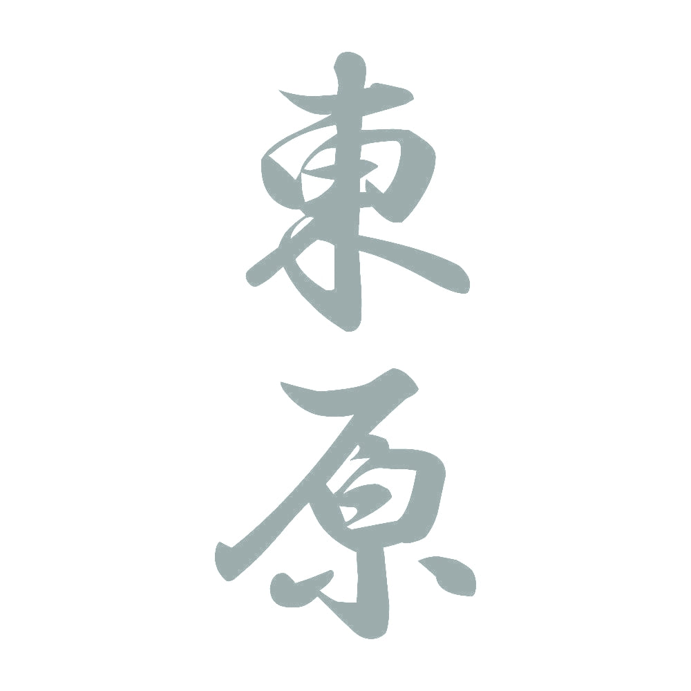 東原 縦書き (A) 10