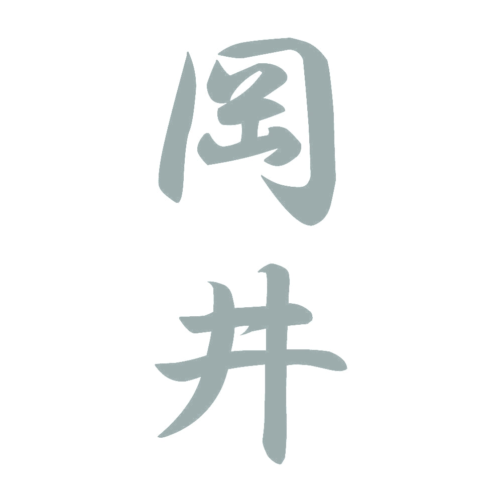 岡井 縦書き (A) 10