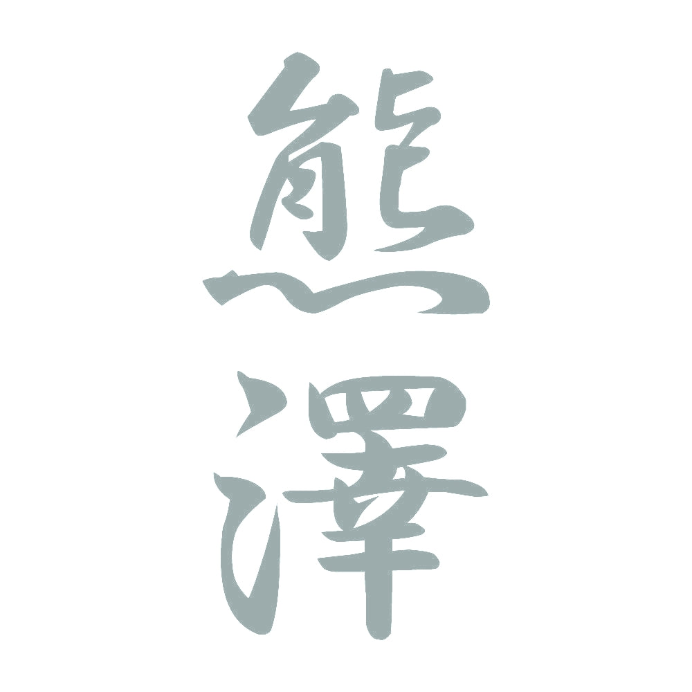 熊澤 縦書き (A) 10