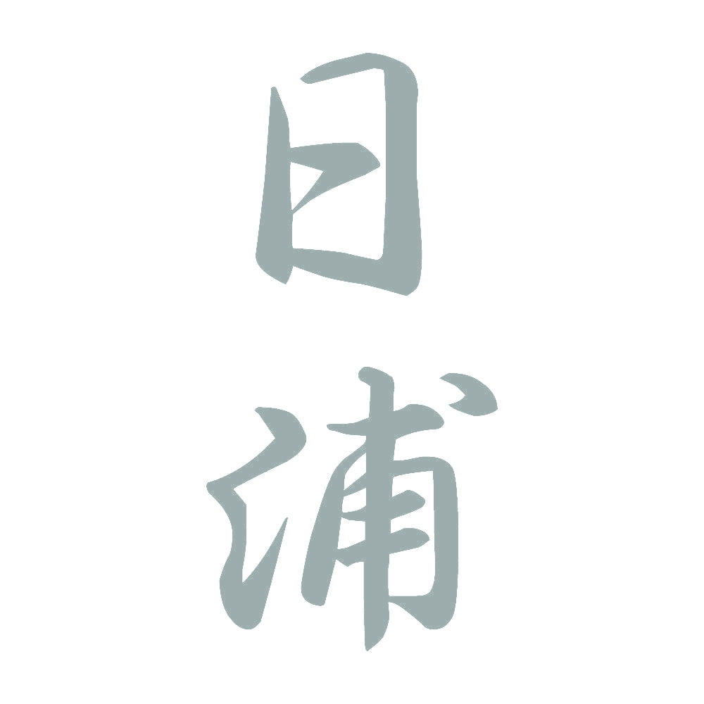 日浦 縦書き (A) 10