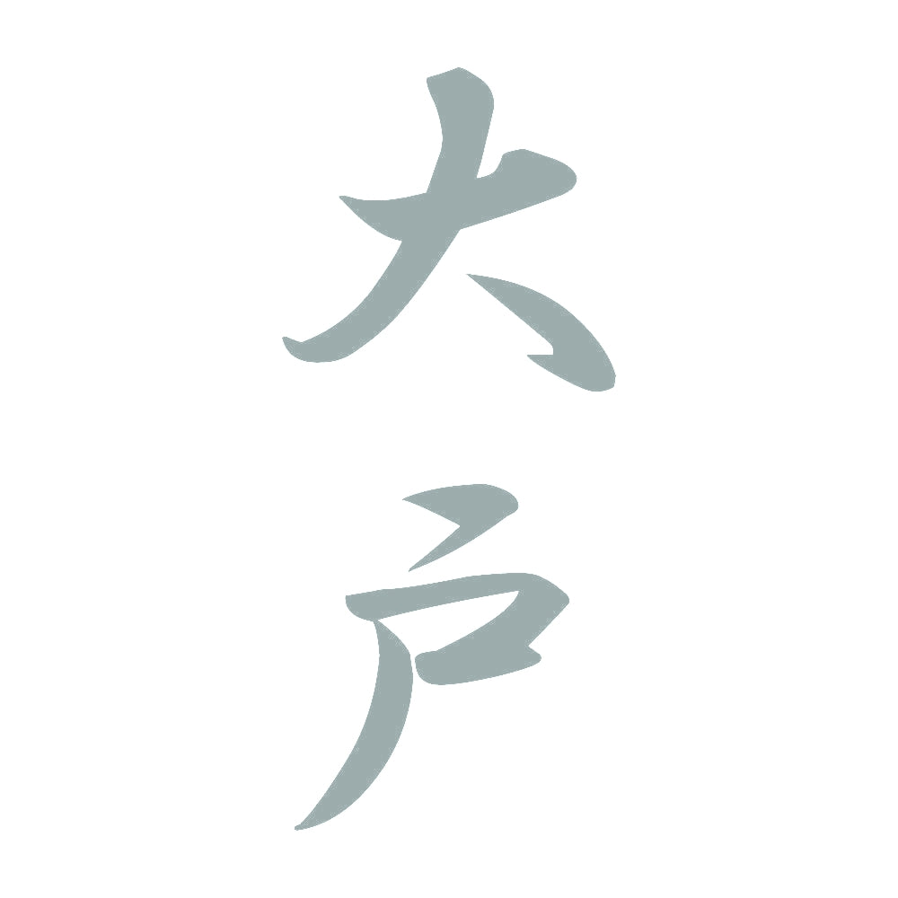大戸 縦書き (A) 10