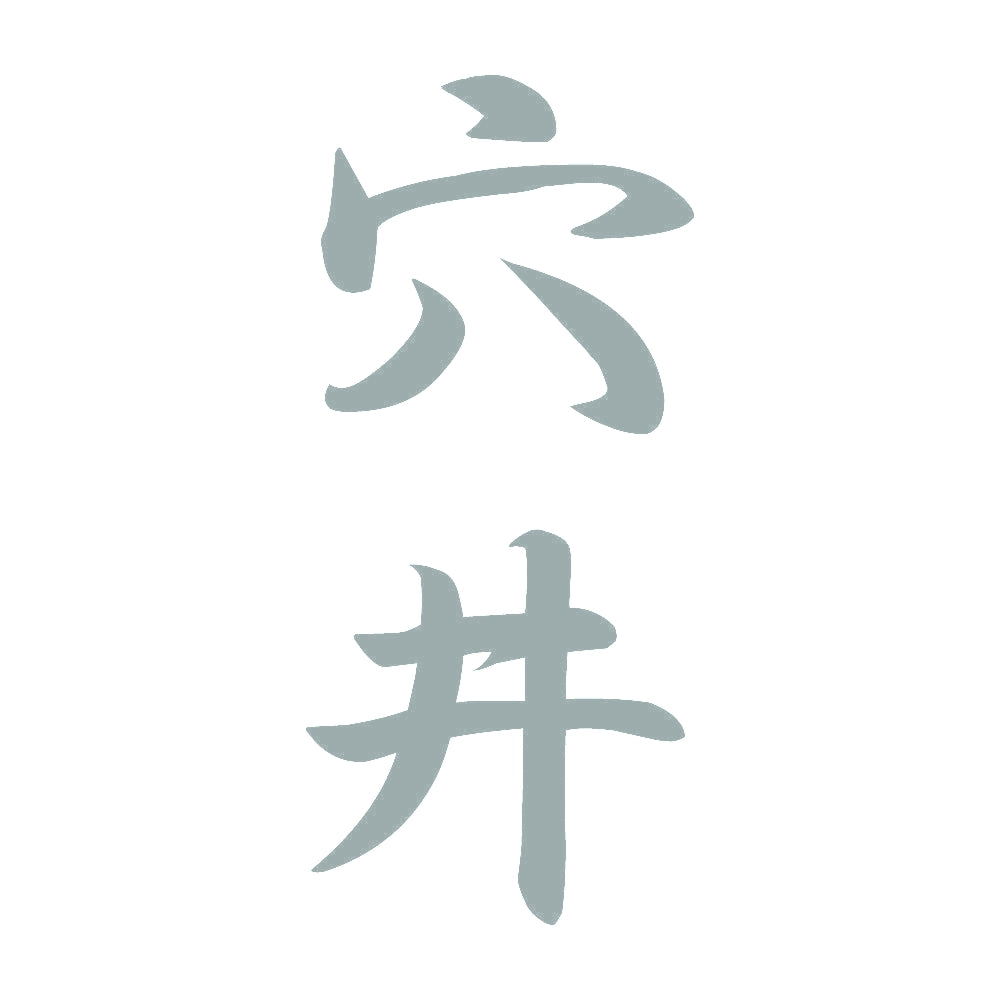 穴井 縦書き (A) 10