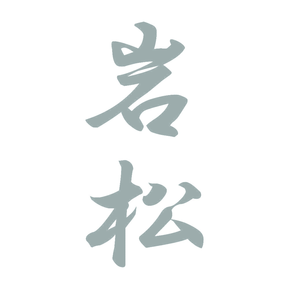岩松 縦書き (A) 10