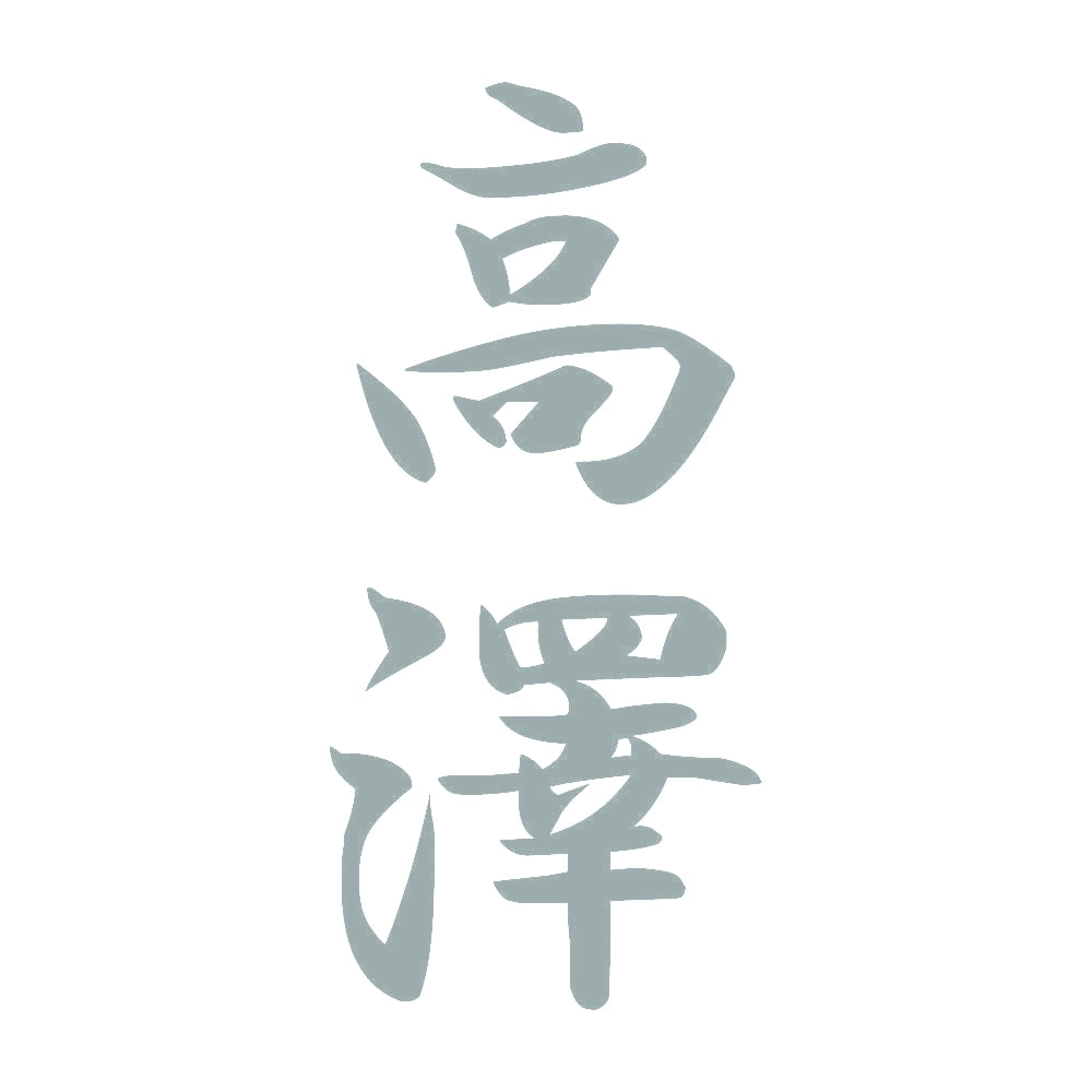 高澤 縦書き (A) 10